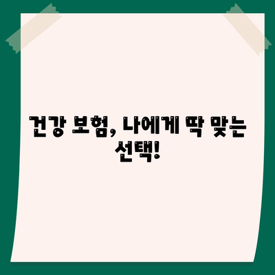 나에게 맞는 건강 보험 찾기| 지역별 보험료 비교 및 추천 가이드 | 건강 보험 비교, 보험료 계산, 건강 보험 추천