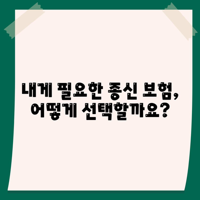 종신 보험 혜택 완벽 가이드| 나에게 맞는 보장 찾기 | 종신보험 비교, 보험료 계산, 보장 분석, 추천