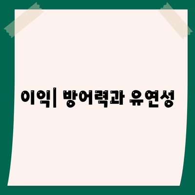 이익| 방어력과 유연성