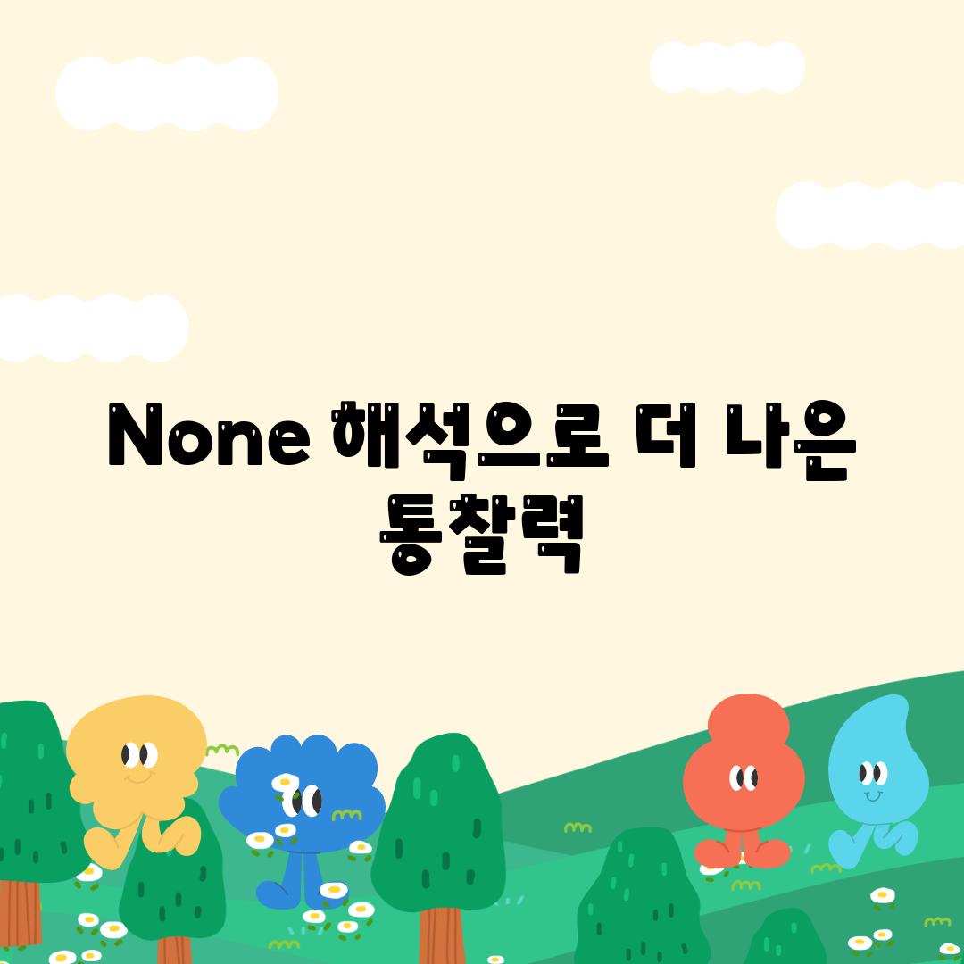 None 해석으로 더 나은 통찰력