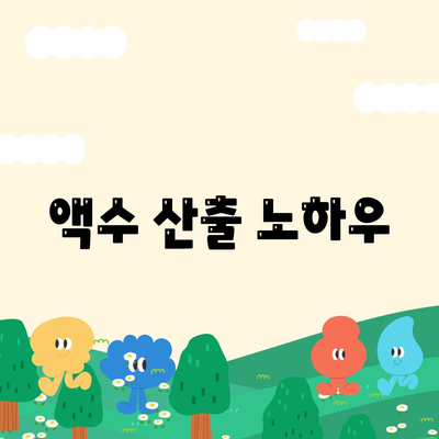 액수 산출 노하우