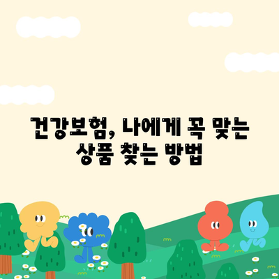 나에게 맞는 건강 보험 상품 찾기| 비교분석 & 추천 가이드 | 건강보험, 보험료, 보장내용, 비교사이트