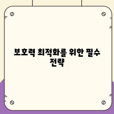 보호력 최적화를 위한 필수 전략