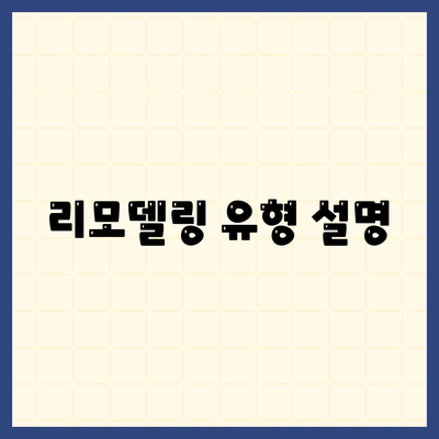 리모델링 유형 설명