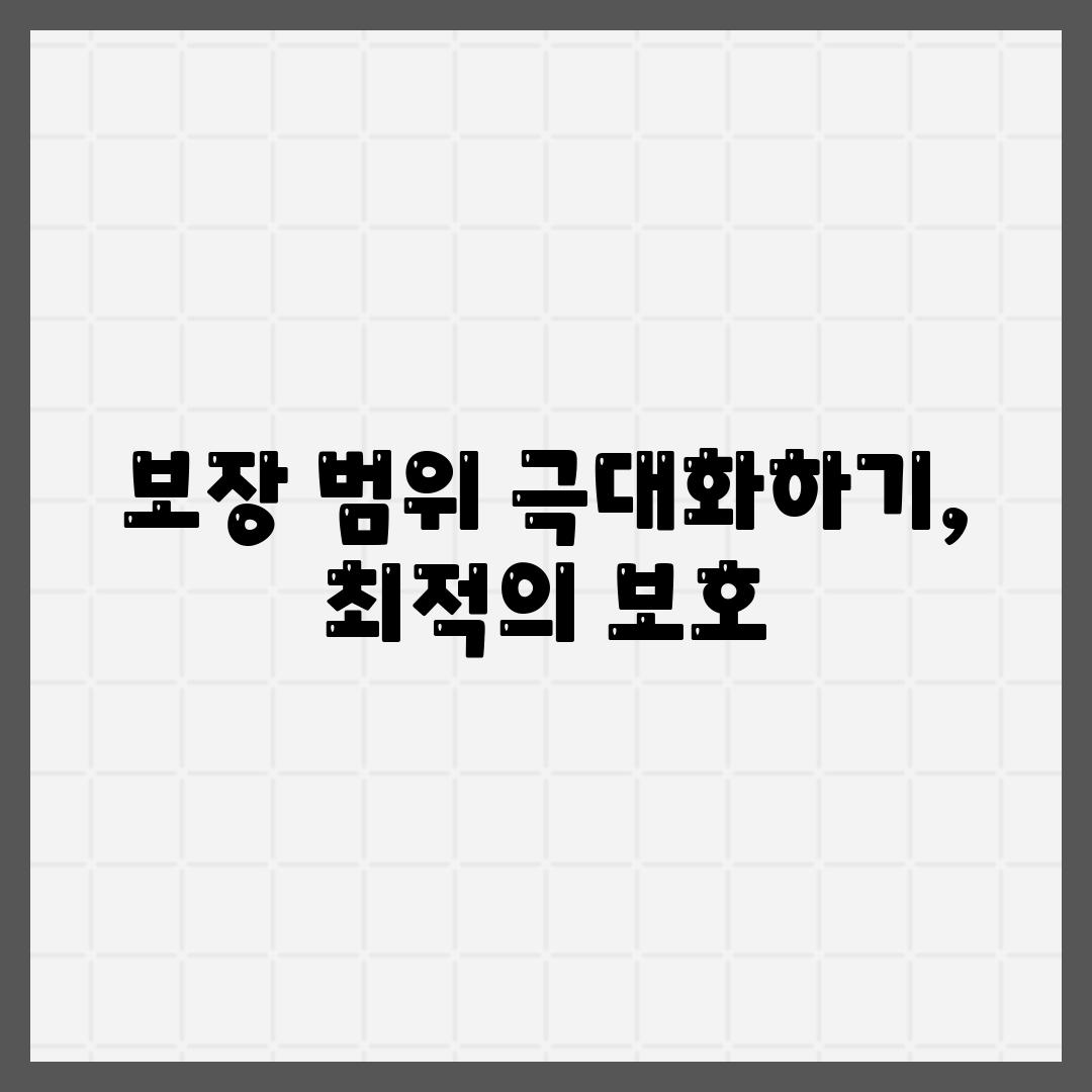 보장 범위 극대화하기, 최적의 보호