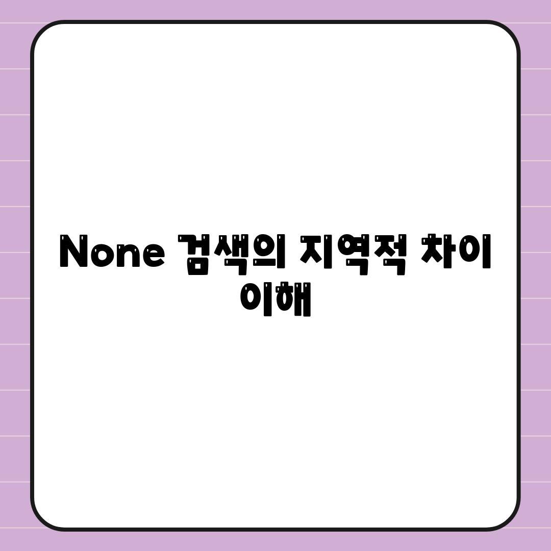 None 검색의 지역적 차이 이해