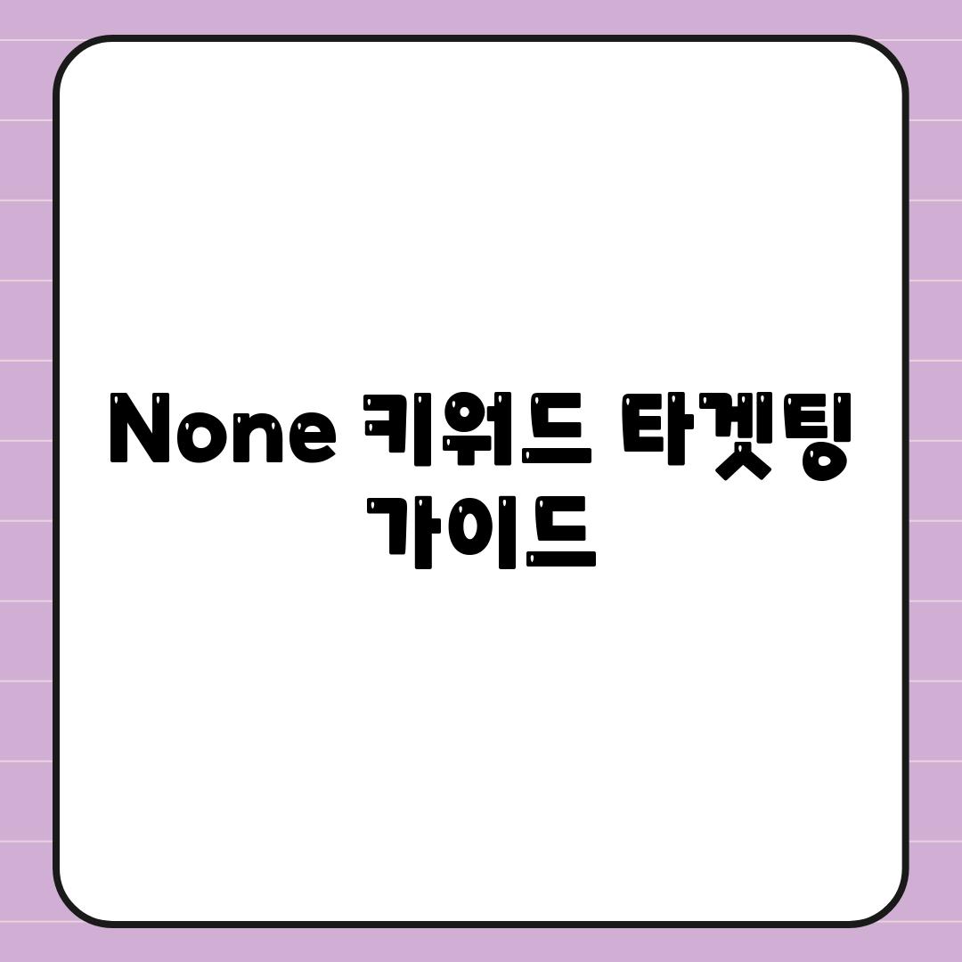 None 키워드 타겟팅 가이드