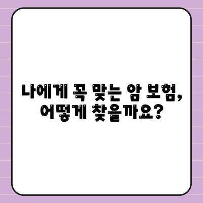 암 보험 비교 가이드| 나에게 맞는 보장 찾기 | 암 보험 추천, 보험료 비교, 암 보험 가입 팁