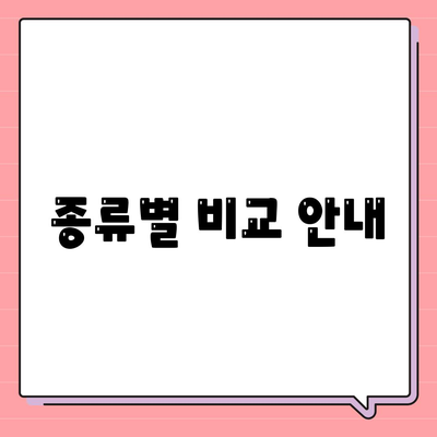 종류별 비교 안내