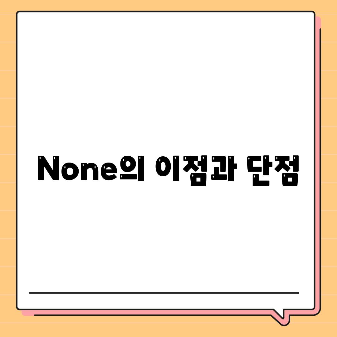 None의 이점과 단점