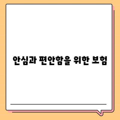 안심과 편안함을 위한 보험