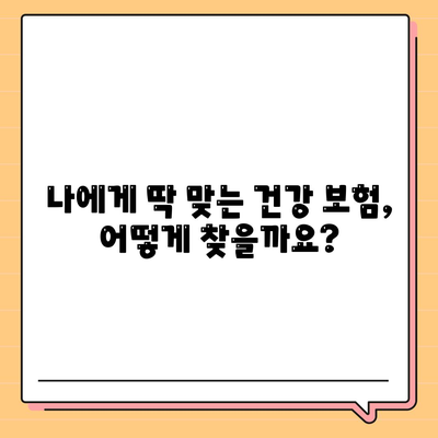 나에게 딱 맞는 건강 보험 찾기| 2023년 최고의 건강 보험 추천 가이드 | 건강 보험 비교, 보장 분석, 추천 팁