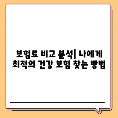 건강 보험 약관 완벽 가이드| 주요 내용, 보장 범위, 꼼꼼히 살펴보기 | 건강 보험, 보험 약관, 보장 분석, 보험료 비교