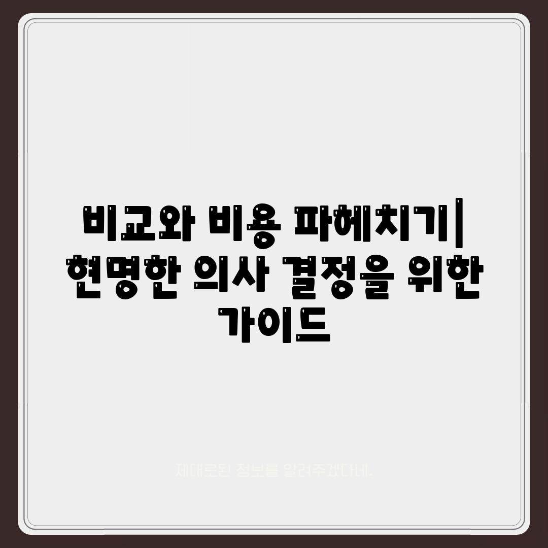 비교와 비용 파헤치기| 현명한 의사 결정을 위한 가이드