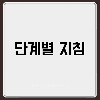 단계별 지침