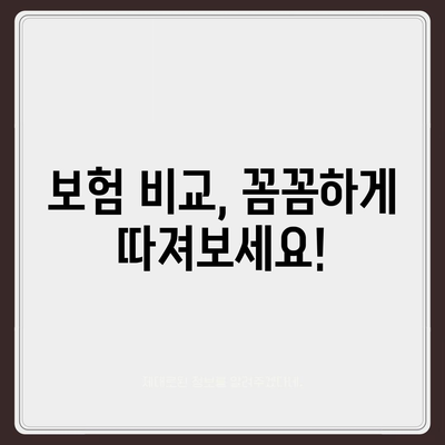 나에게 맞는 생명 보험 찾기| 핵심 가이드 | 보험 비교, 보장 분석, 추천 팁