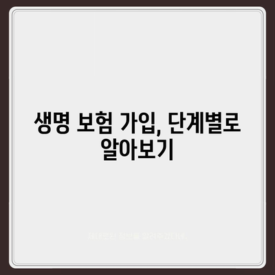 나에게 맞는 생명 보험, 어떻게 찾고 가입할까요? | 생명 보험 가입 가이드, 보험료 비교, 보장 분석