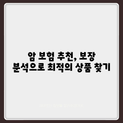 나에게 맞는 암 보험 찾기| 똑똑한 비교 사이트 활용 가이드 | 암 보험 추천, 보장 분석, 비교견적