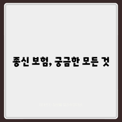 종신 보험 문의| 나에게 맞는 종신 보험 찾기 | 종신 보험 비교, 종신 보험 추천, 종신 보험 가입