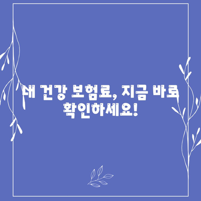 건강 보험료, 얼마나 내야 할까요? | 건강 보험료 계산, 보험료 인상, 건강 보험료 조회