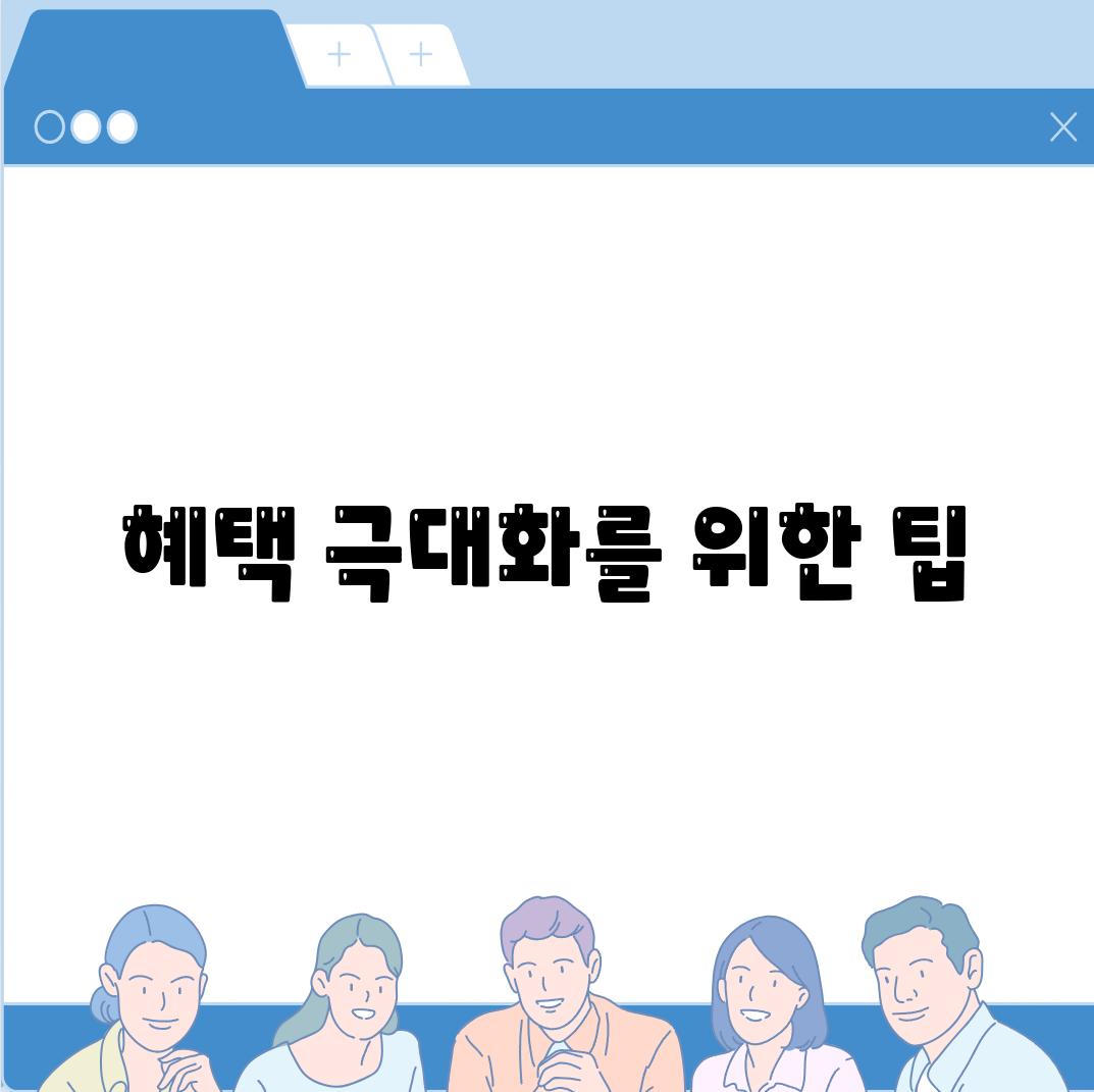 혜택 극대화를 위한 팁