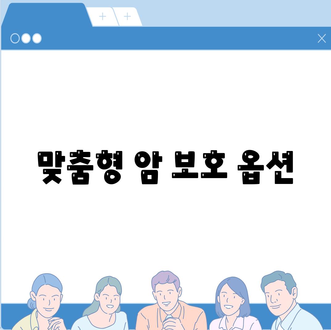 맞춤형 암 보호 옵션