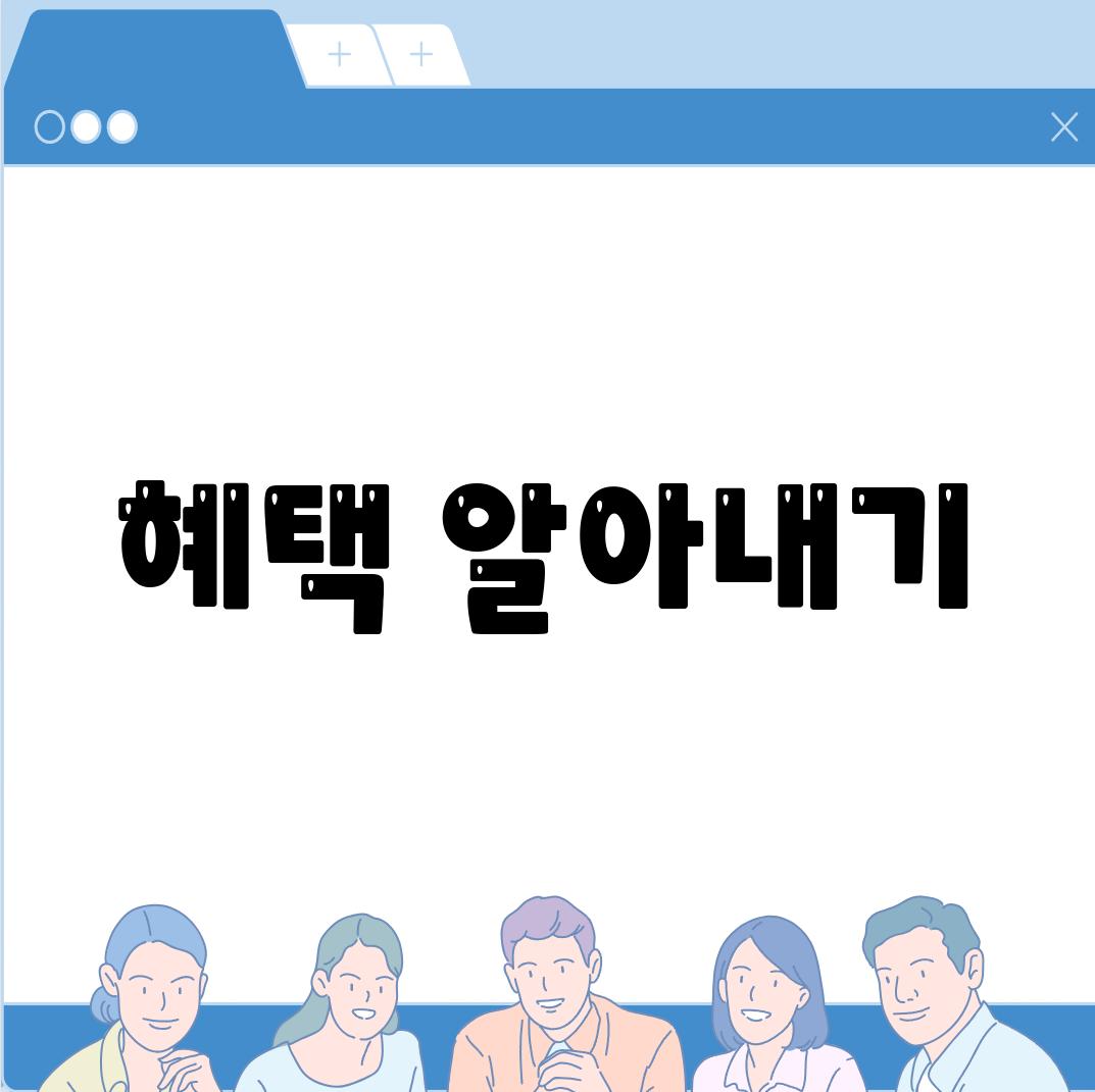 혜택 알아내기