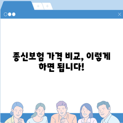 종신보험 가격 비교분석| 나에게 맞는 보험 찾기 | 종신보험 비교, 보험료 계산, 보험 추천