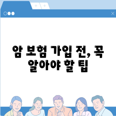 암 보험 비교 가이드| 나에게 맞는 보장 찾기 | 암 보험 추천, 보험료 비교, 암 보험 가입 팁