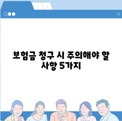 암 보험금 청구 가이드| 알아두면 유용한 정보와 팁 | 암 보험, 보험금 청구, 서류, 절차, 주의사항