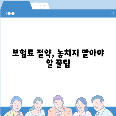 건강보험료 부담 줄이는 꿀팁 | 건강보험료, 보험료 계산, 보험료 절약, 건강보험