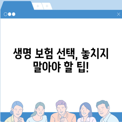 나에게 맞는 생명 보험 찾기| 핵심 가이드 | 보험 비교, 보장 분석, 추천 팁