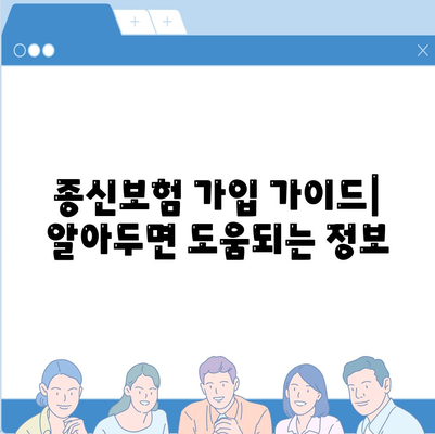 종신 보험 문의| 나에게 맞는 보장 찾기 | 보험료 비교, 종신보험 추천, 보험 가입 가이드