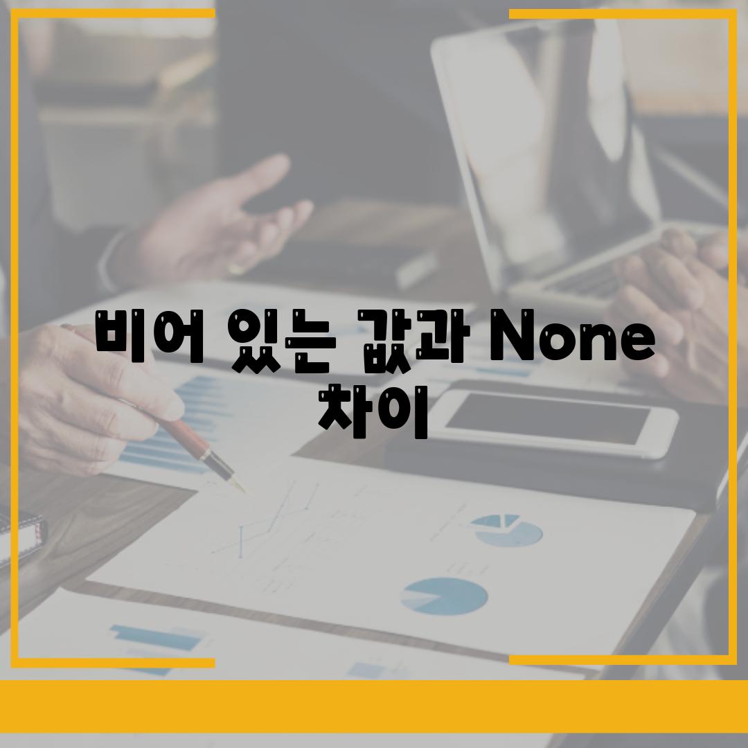 비어 있는 값과 None 차이