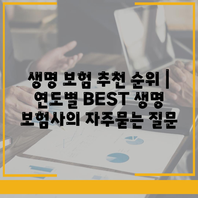 생명 보험 추천 순위 | 연도별 BEST 생명 보험사