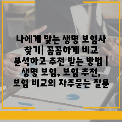 나에게 맞는 생명 보험사 찾기| 꼼꼼하게 비교 분석하고 추천 받는 방법 | 생명 보험, 보험 추천, 보험 비교