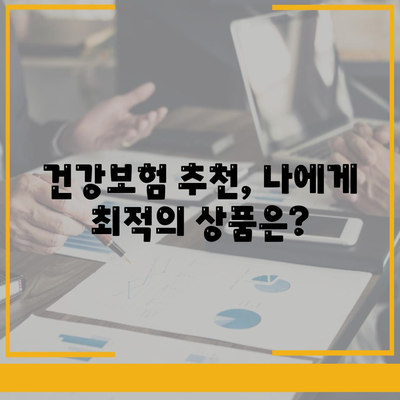 나에게 맞는 건강 보험 상품 찾기| 비교 가이드 & 추천 | 건강보험, 보장 분석, 보험료 비교