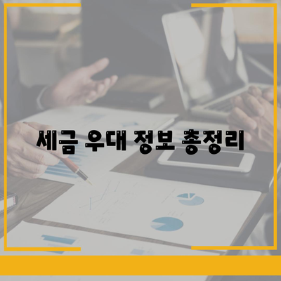 세금 우대 정보 총정리