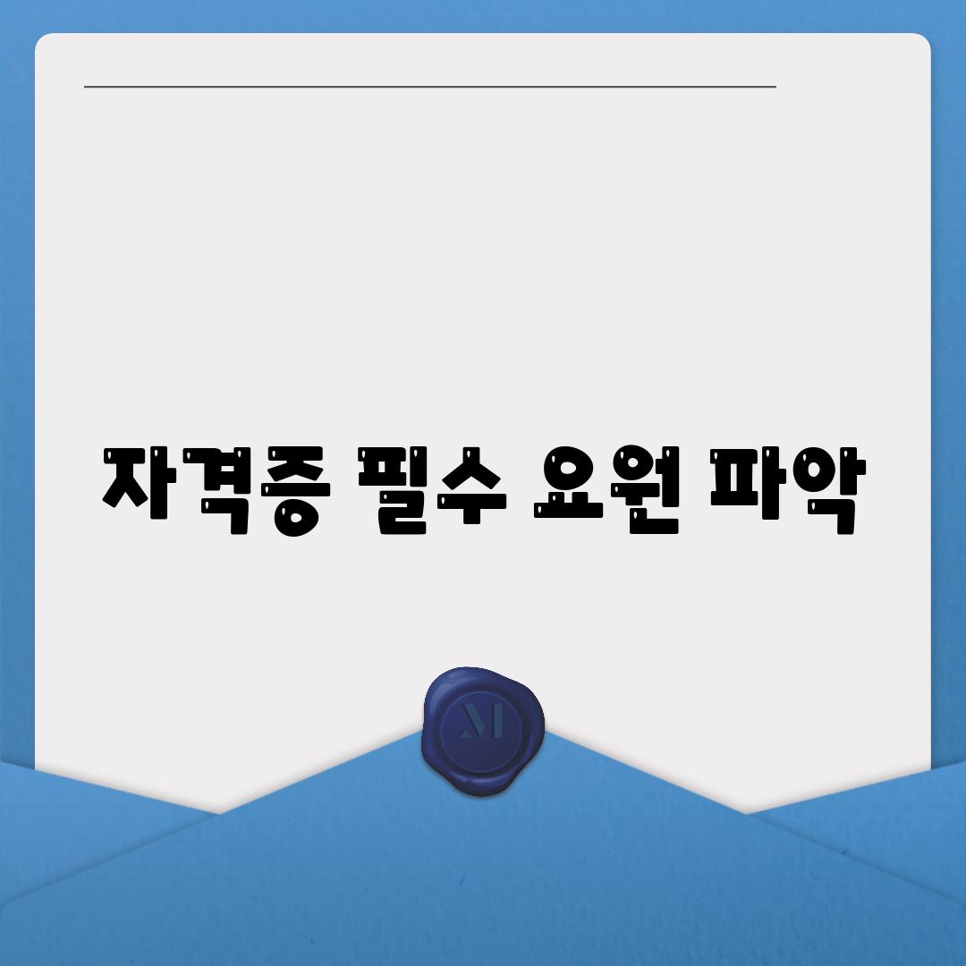 자격증 필수 요원 파악