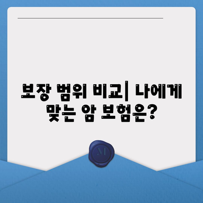 나에게 맞는 암 보험 상품 찾기| 보장 범위, 가격, 특징 비교 가이드 | 암보험, 보험료, 암보험 추천, 암 진단, 암 치료