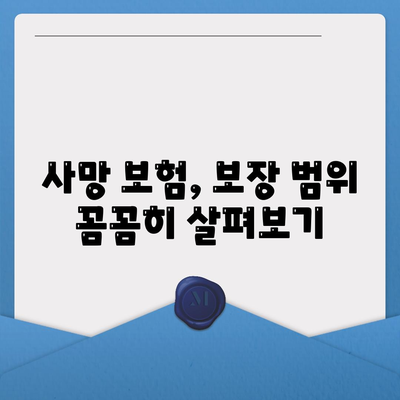 사망 보험 가입, 나에게 맞는 보장 찾기| 핵심 비교 가이드 | 보험료, 보장 범위, 추천 상품