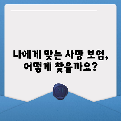 사망 보험료 비교 가이드| 나에게 맞는 보험 찾기 | 보험료 계산, 보장 분석, 추천