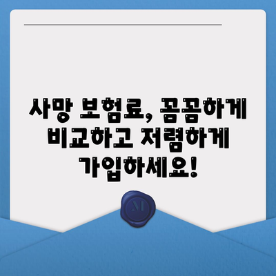 사망 보험료 계산 및 비교 가이드 | 보험료, 보장, 추천, 비교사이트