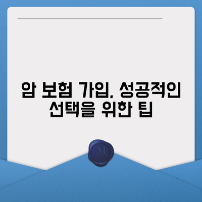 암 보험 가입 전 꼭 알아야 할 핵심 정보 | 암 보험 비교, 보장 분석, 가입 팁