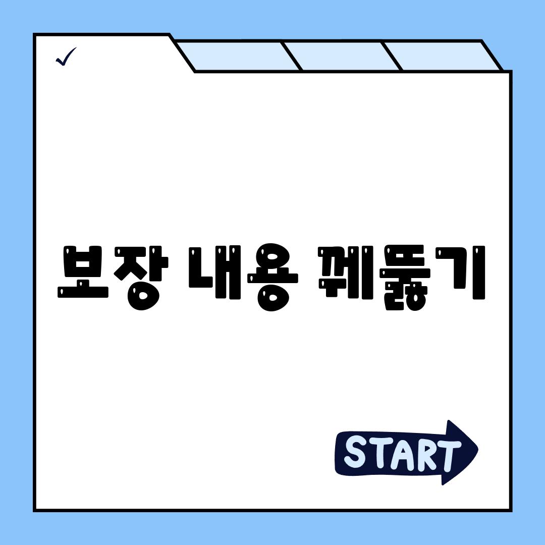 보장 내용 꿰뚫기