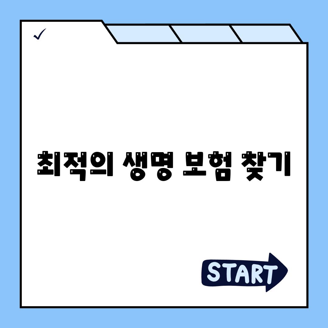 최적의 생명 보험 찾기