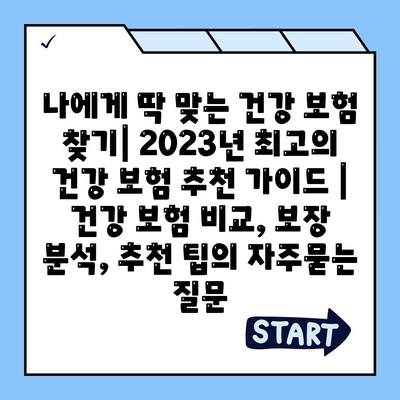 나에게 딱 맞는 건강 보험 찾기| 2023년 최고의 건강 보험 추천 가이드 | 건강 보험 비교, 보장 분석, 추천 팁