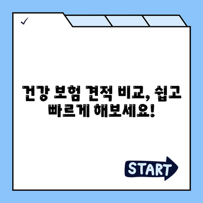 건강 보험 견적 비교| 나에게 맞는 보험 찾기 | 건강보험, 견적 비교, 보험료, 보장 범위, 추천