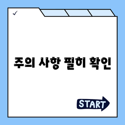 주의 사항 필히 확인