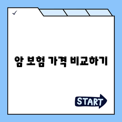 암 보험 가격 비교하기